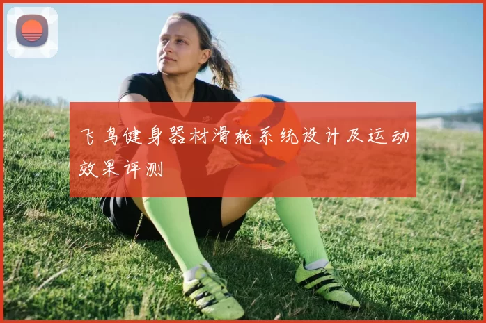 飞鸟健身器材滑轮系统设计及运动效果评测