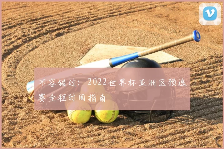 不容错过:2022世界杯亚洲区预选赛全程时间指南