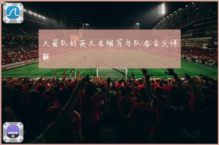 火箭队的英文名缩写与队名含义详解