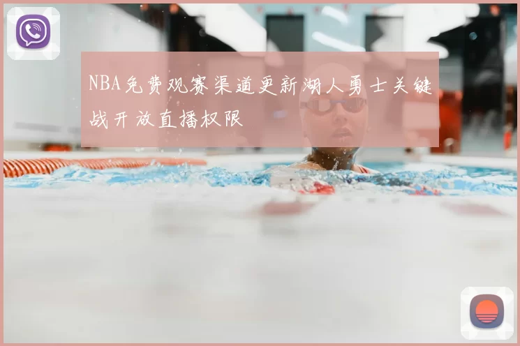 NBA免费观赛渠道更新湖人勇士关键战开放直播权限
