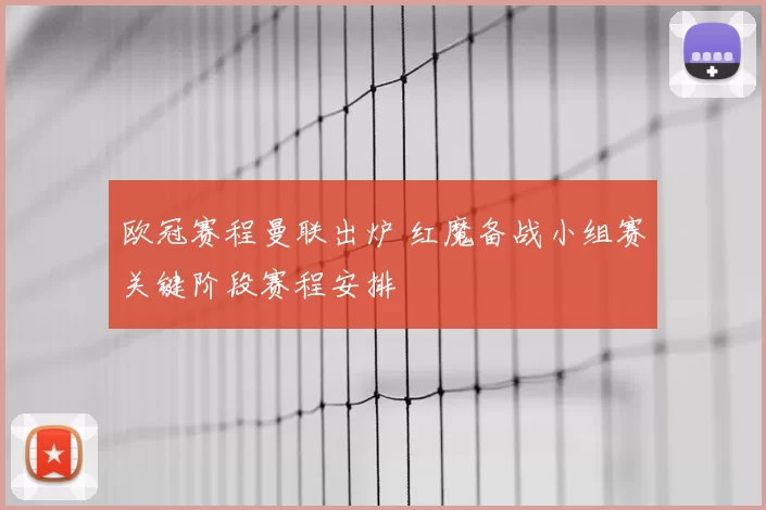 欧冠赛程曼联出炉 红魔备战小组赛关键阶段赛程安排