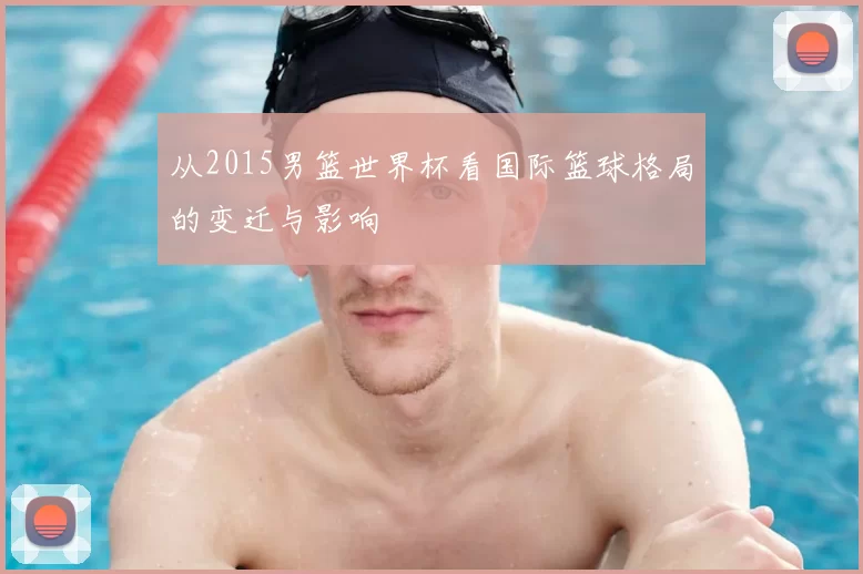 从2015男篮世界杯看国际篮球格局的变迁与影响