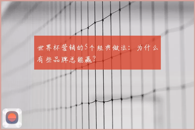 世界杯营销的5个经典做法:为什么有些品牌总能赢?