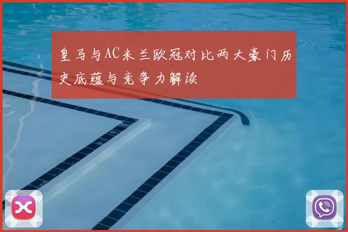 皇马与AC米兰欧冠对比两大豪门历史底蕴与竞争力解读