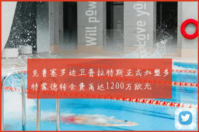 克鲁塞罗边卫普拉特斯正式加盟多特蒙德转会费高达1200万欧元