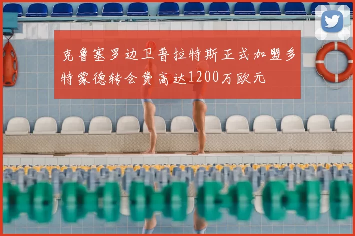克鲁塞罗边卫普拉特斯正式加盟多特蒙德转会费高达1200万欧元