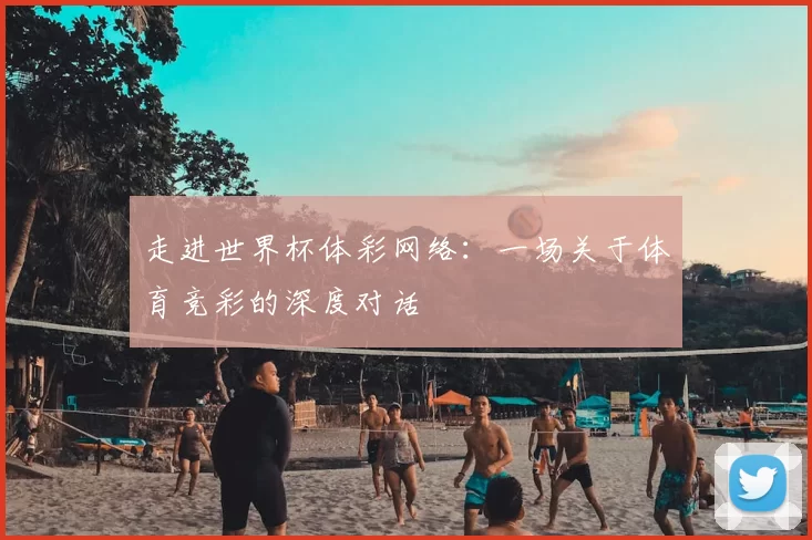 走进世界杯体彩网络:一场关于体育竞彩的深度对话
