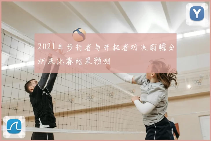 2021年步行者与开拓者对决前瞻分析及比赛结果预测