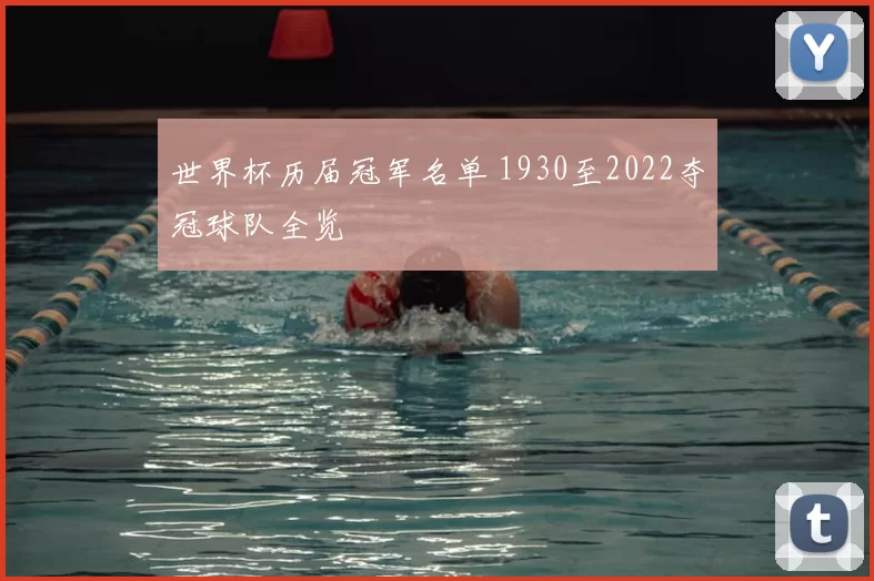 世界杯历届冠军名单 1930至2022夺冠球队全览
