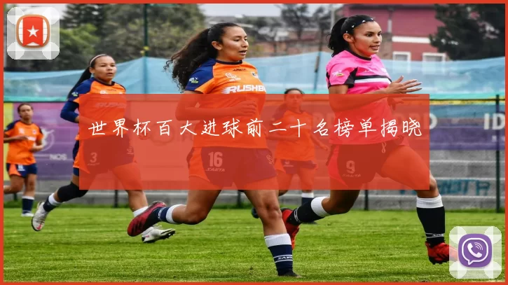 世界杯百大进球前二十名榜单揭晓