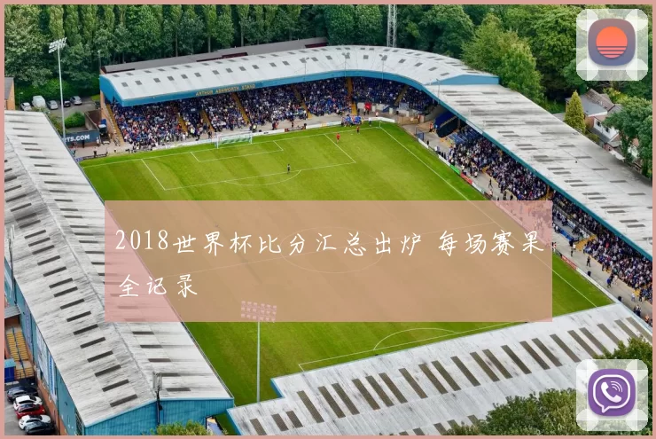 2018世界杯比分汇总出炉 每场赛果全记录