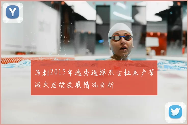 马刺2015年选秀选择尼古拉米卢蒂诺夫后续发展情况分析
