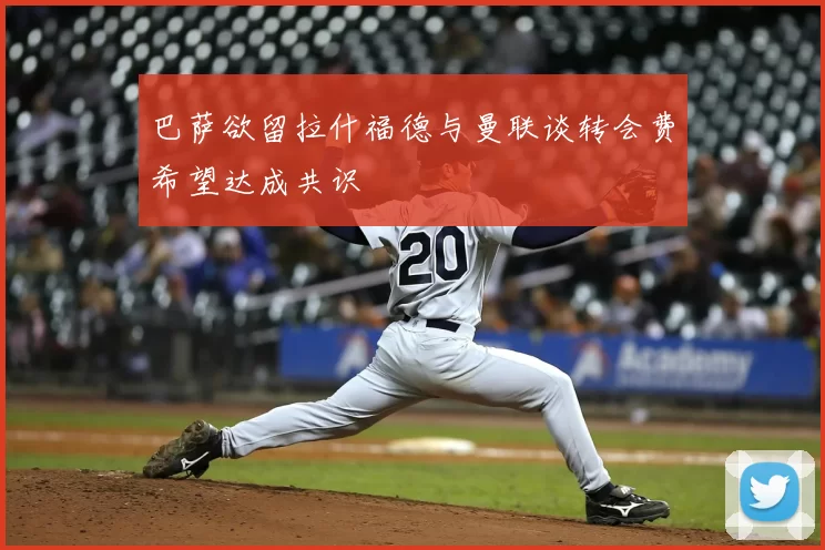 巴萨欲留拉什福德与曼联谈转会费希望达成共识