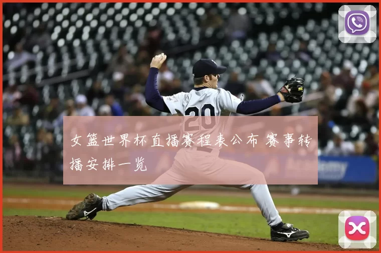 女篮世界杯直播赛程表公布 赛事转播安排一览