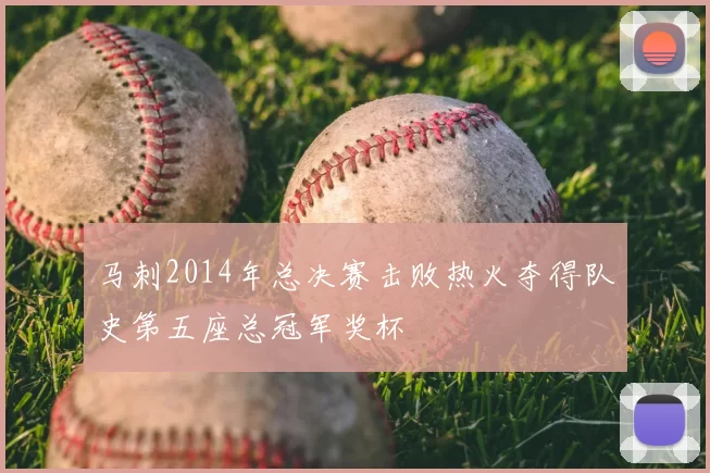 马刺2014年总决赛击败热火夺得队史第五座总冠军奖杯
