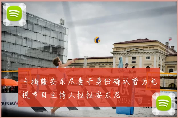 卡梅隆安东尼妻子身份确认曾为电视节目主持人拉拉安东尼