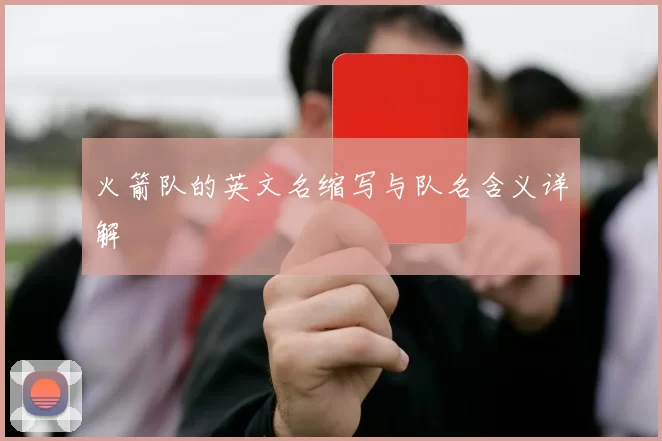 火箭队的英文名缩写与队名含义详解