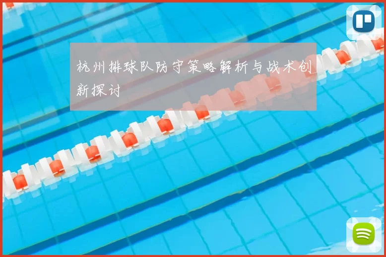 杭州排球队防守策略解析与战术创新探讨