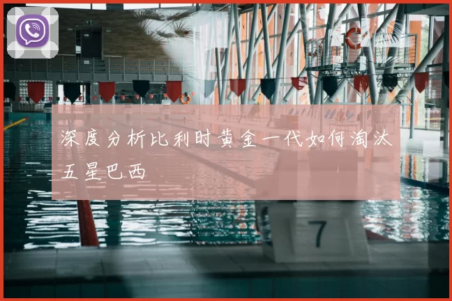 深度分析比利时黄金一代如何淘汰五星巴西