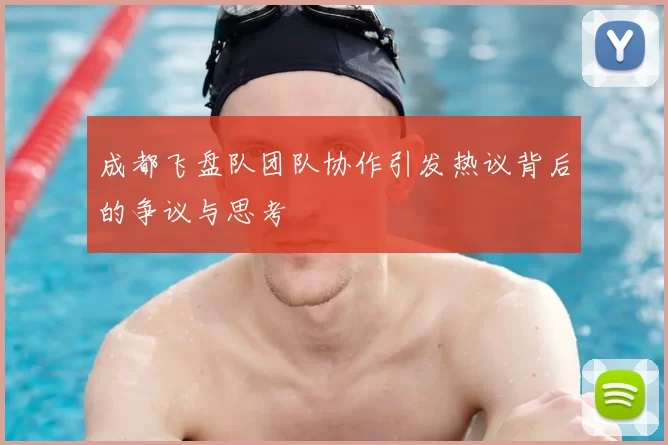 成都飞盘队团队协作引发热议背后的争议与思考