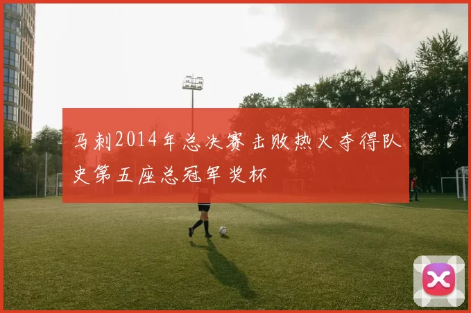 马刺2014年总决赛击败热火夺得队史第五座总冠军奖杯