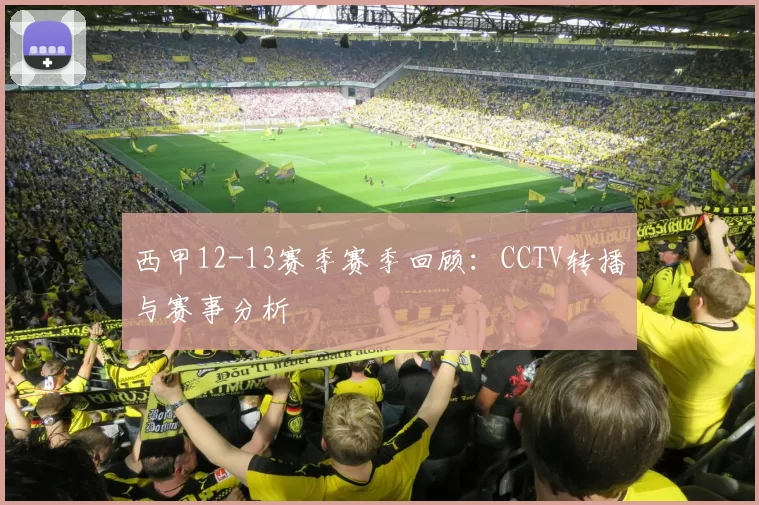 西甲12-13赛季赛季回顾：CCTV转播与赛事分析