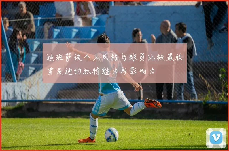 迪班萨谈个人风格与球员比较最欣赏麦迪的独特魅力与影响力