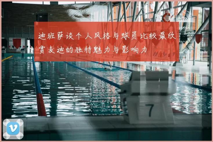 迪班萨谈个人风格与球员比较最欣赏麦迪的独特魅力与影响力